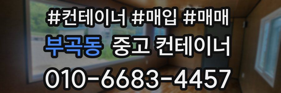 부곡동 중고 컨테이너