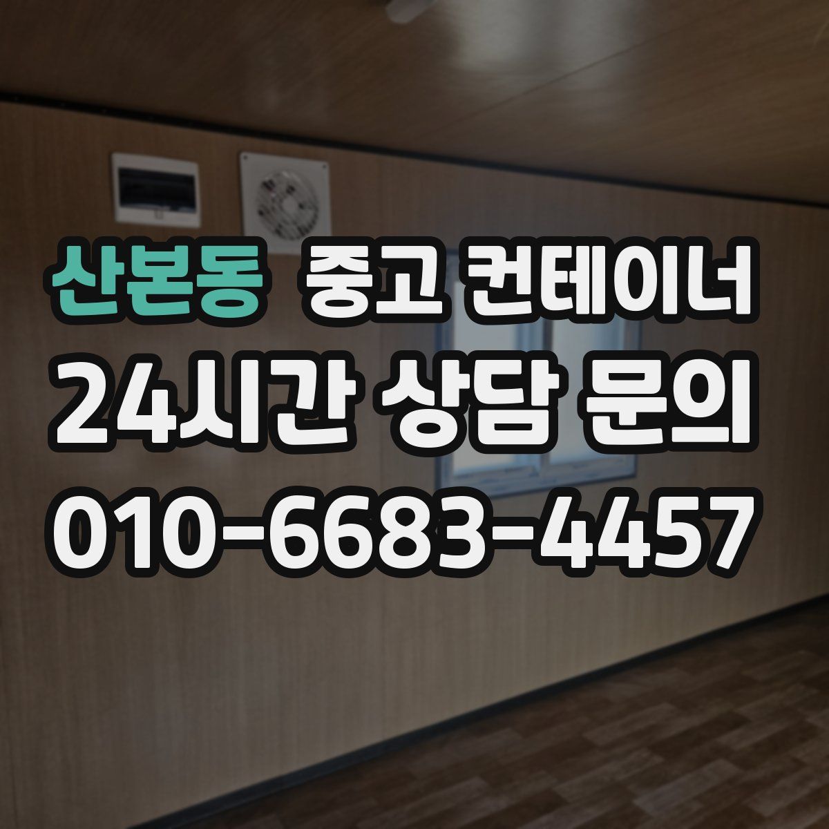 산본동 컨테이너 매매
