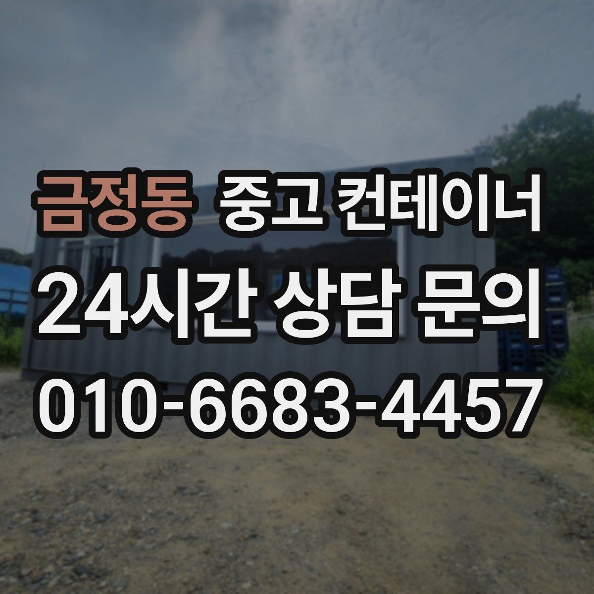 금정동 중고 컨테이너 매매 물류센터 주변에 나란히 놓인 동을 한 번에 정리하기