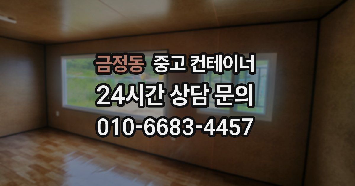 금정동 중고 컨테이너 매매