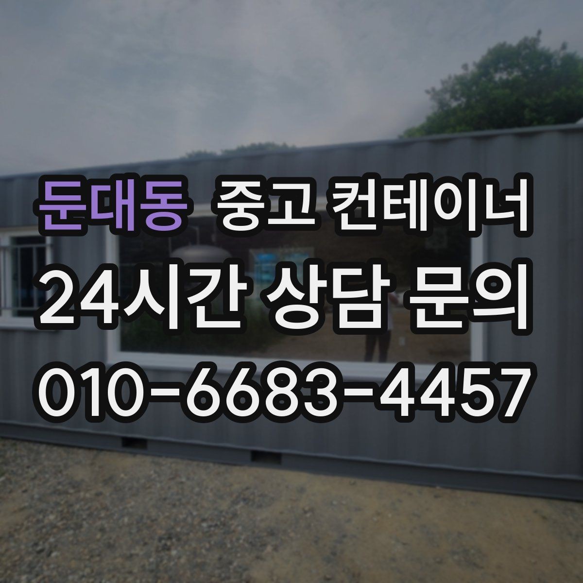 둔대동 중고 컨테이너 매매 확장 계획에 맞춘 컨테이너 구성 리뉴얼