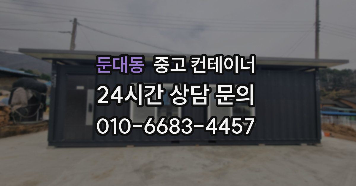 둔대동 중고 컨테이너 매매
