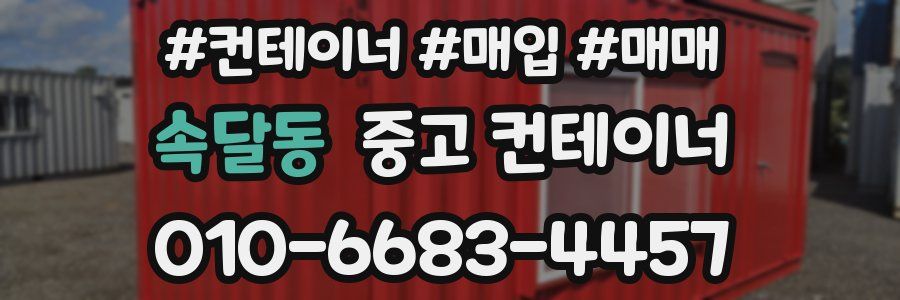 속달동 중고 컨테이너