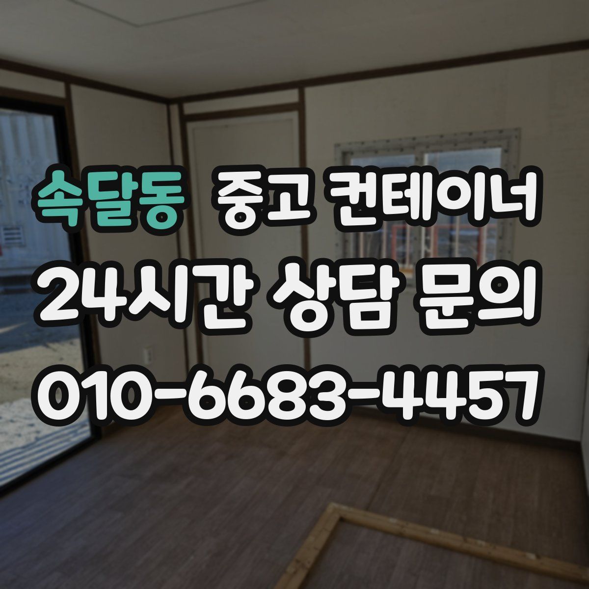 속달동 컨테이너 매매