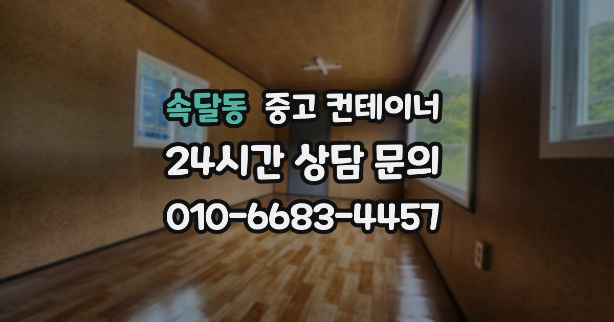 속달동 중고 컨테이너 매매