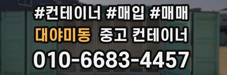 대야미동 중고 컨테이너