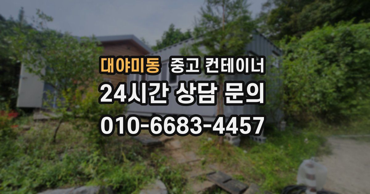 대야미동 중고 컨테이너 매매
