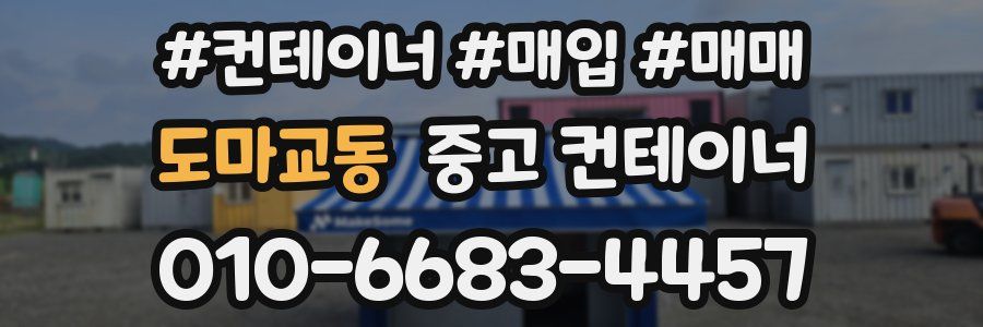 도마교동 중고 컨테이너