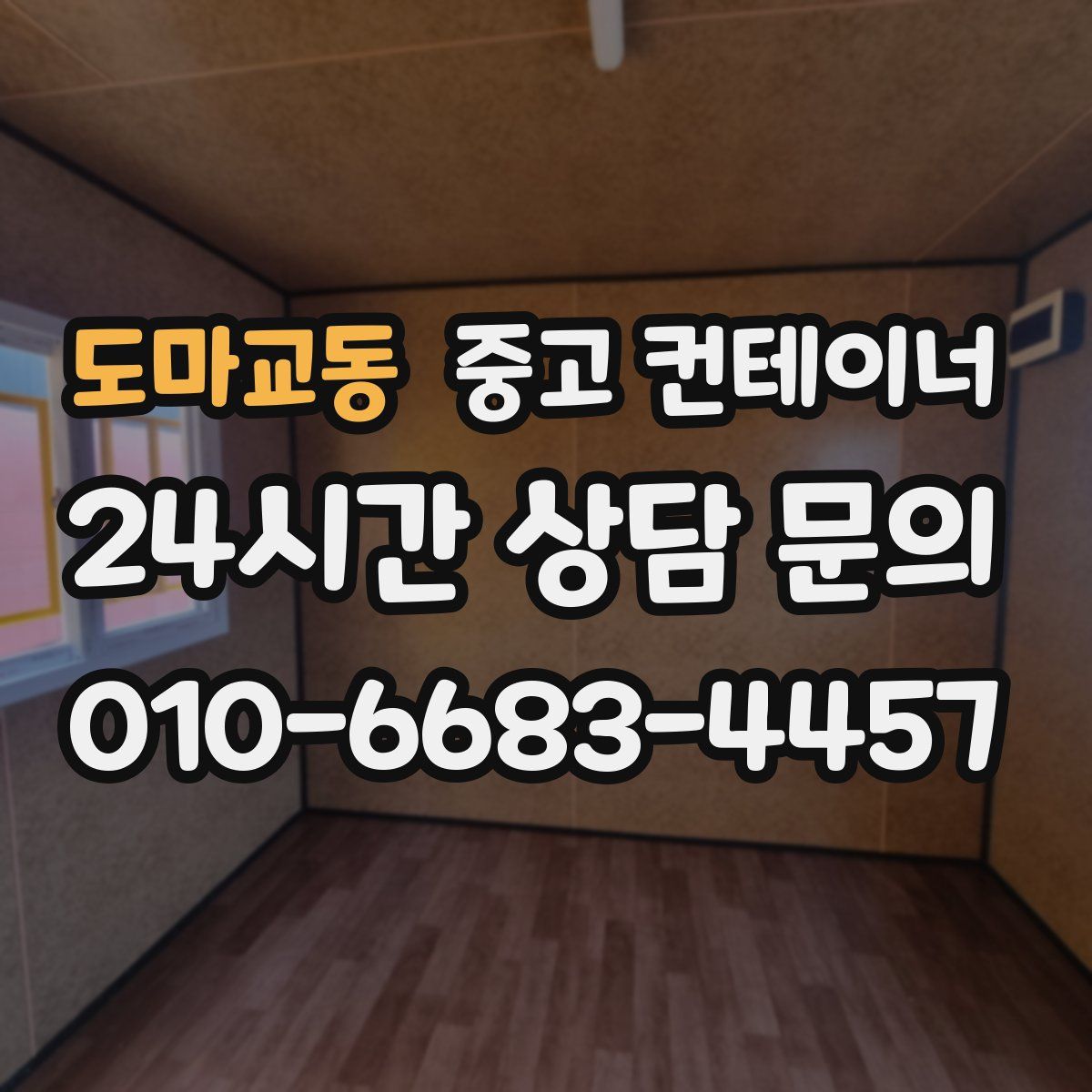 도마교동 컨테이너 매매