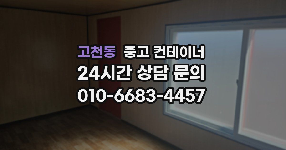 고천동 중고 컨테이너 매매
