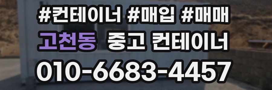 고천동 중고 컨테이너