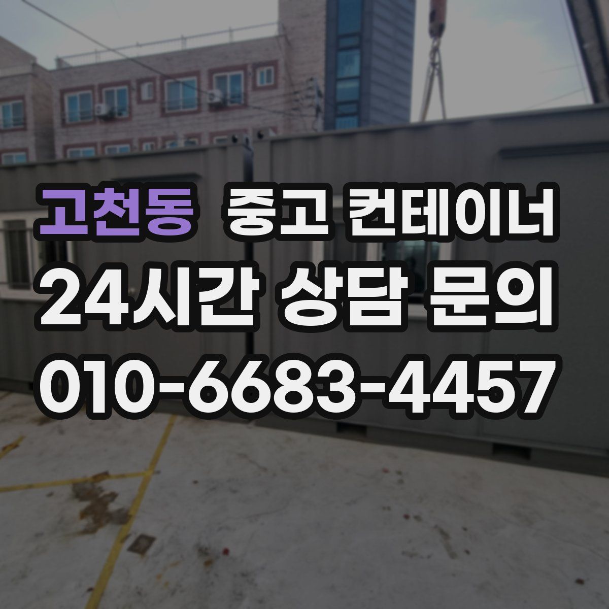 고천동 컨테이너 매매