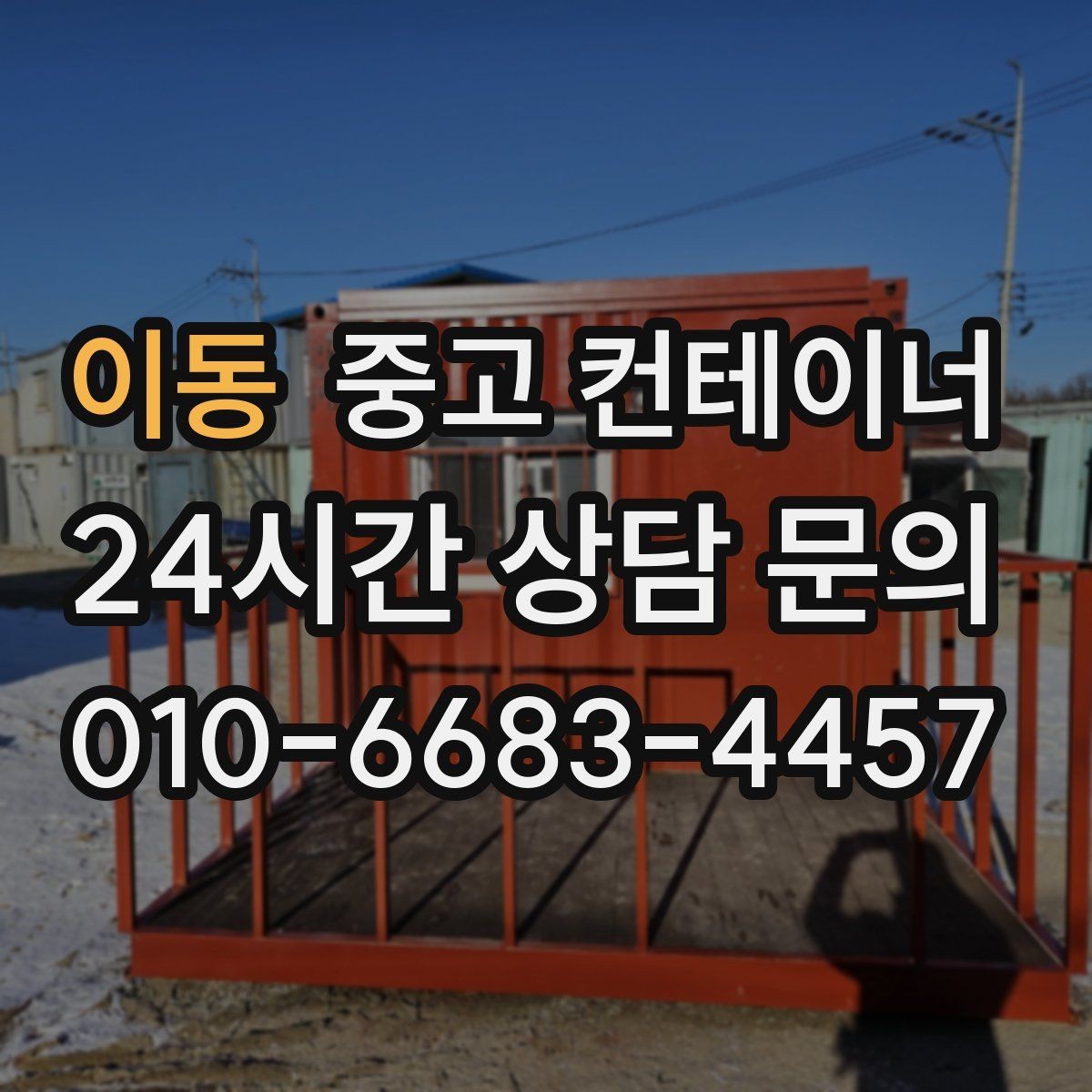 이동 중고 컨테이너 매매 농업용 시설 확장과 함께 진행하는 정리 플랜