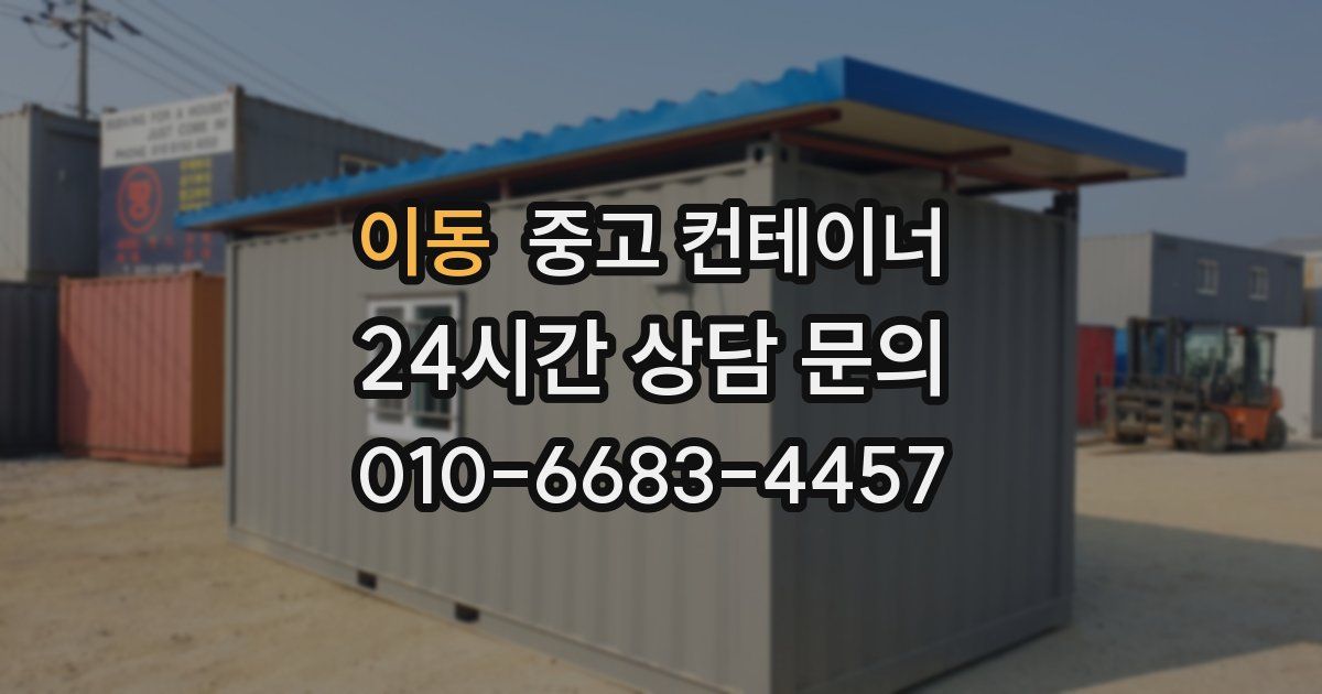 이동 중고 컨테이너 매매