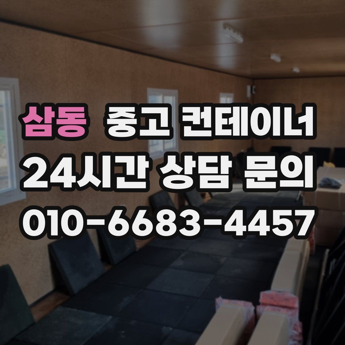 삼동 중고 컨테이너 매매 소규모 전시 팝업 행사용 컨테이너 운영 노하우
