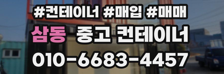 삼동 중고 컨테이너