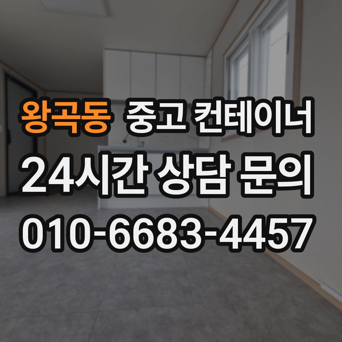 왕곡동 중고 컨테이너 매매 경사로 비포장도로 현장의 안전한 반출 전략