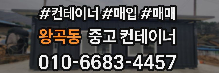 왕곡동 중고 컨테이너