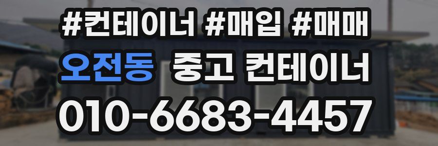 오전동 중고 컨테이너
