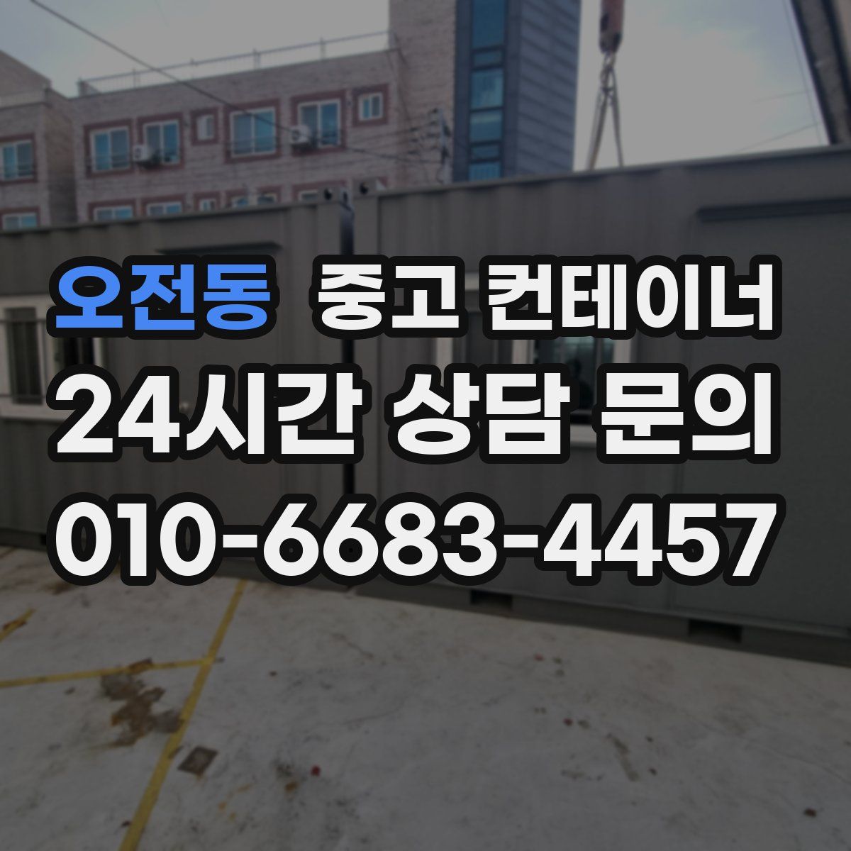 오전동 컨테이너 매매
