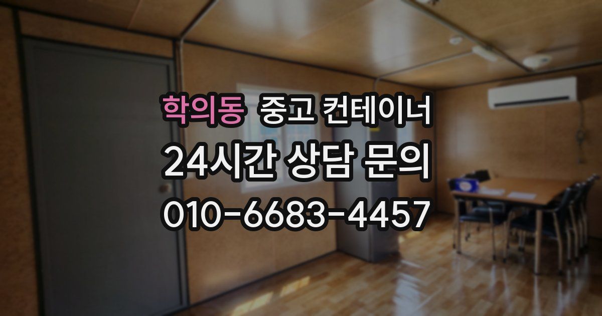 학의동 중고 컨테이너 매매