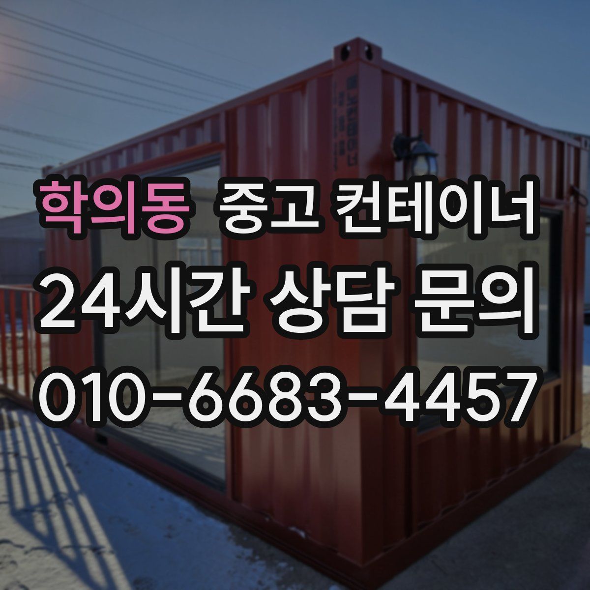 학의동 컨테이너 매매