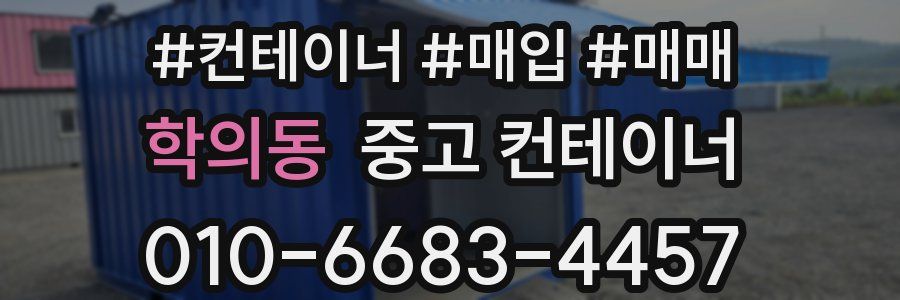 학의동 중고 컨테이너