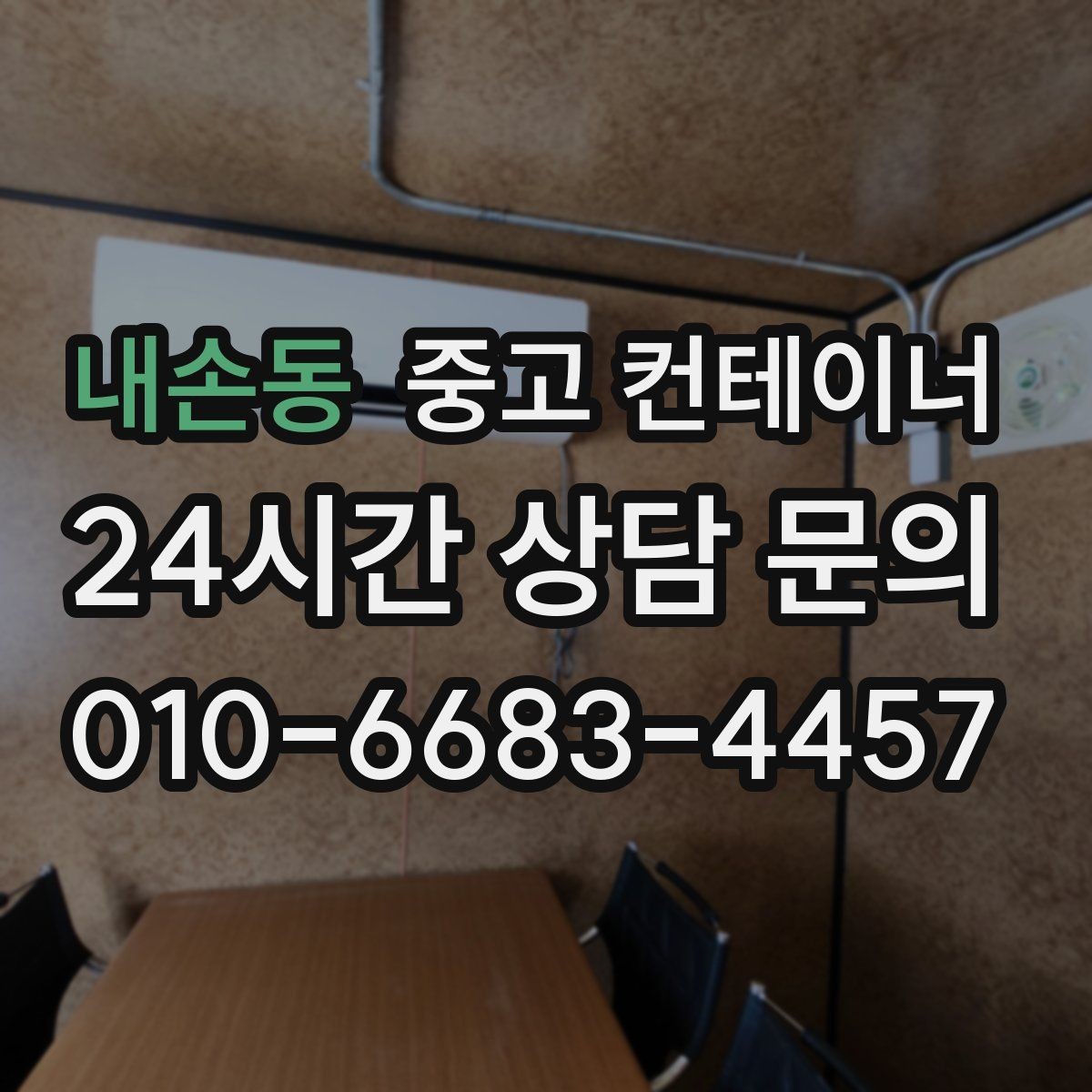 내손동 중고 컨테이너 매매 바닥 벽체 손상에 따라 가격이 달라지는 기준