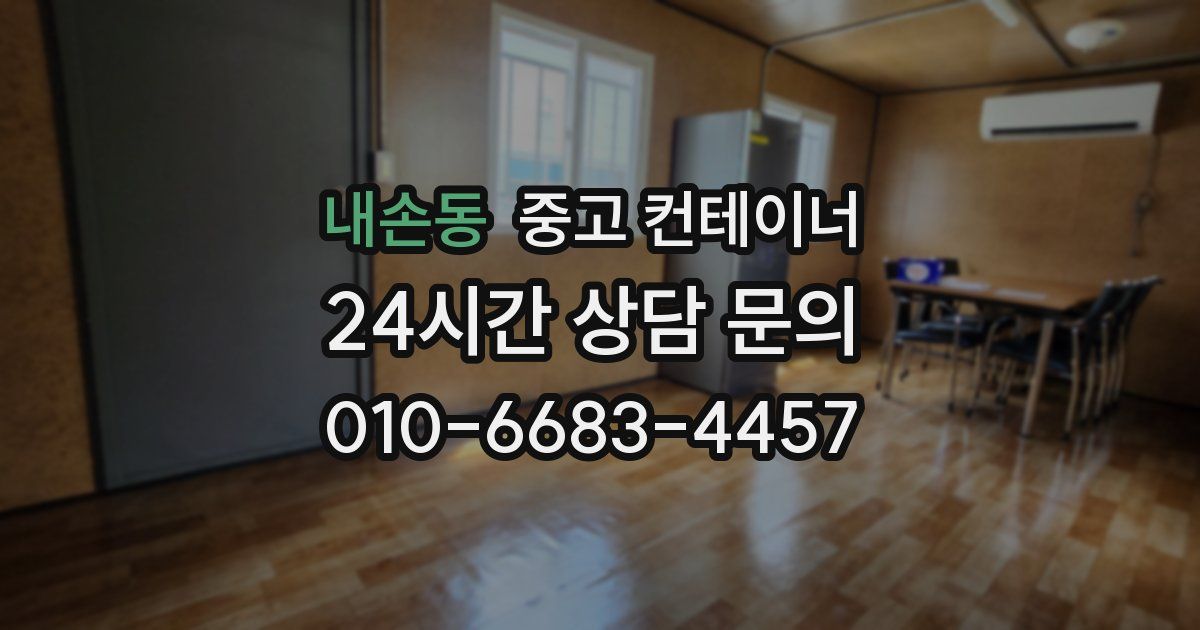 내손동 중고 컨테이너 매매