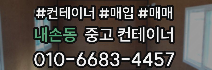 내손동 중고 컨테이너