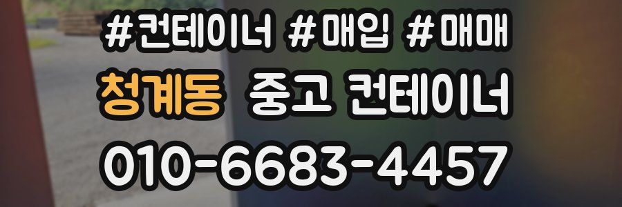 청계동 중고 컨테이너