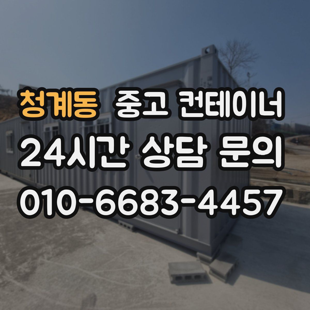 청계동 컨테이너 매매