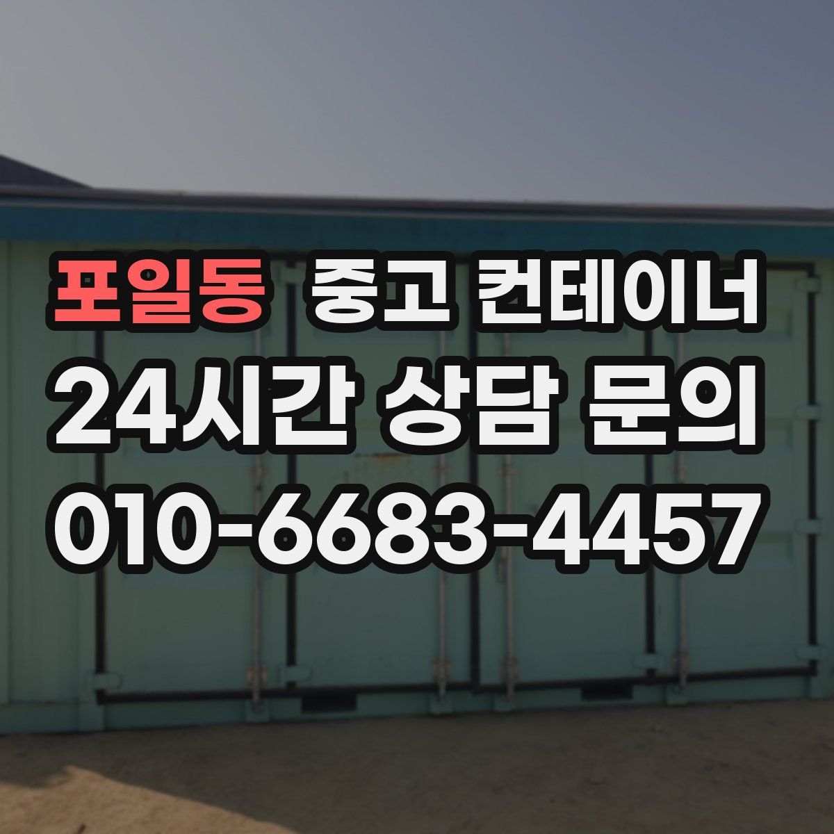 포일동 컨테이너 매매