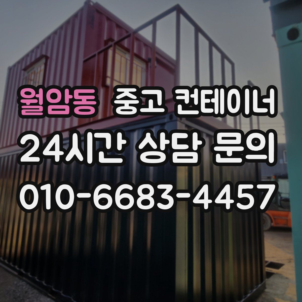 월암동 컨테이너 매매