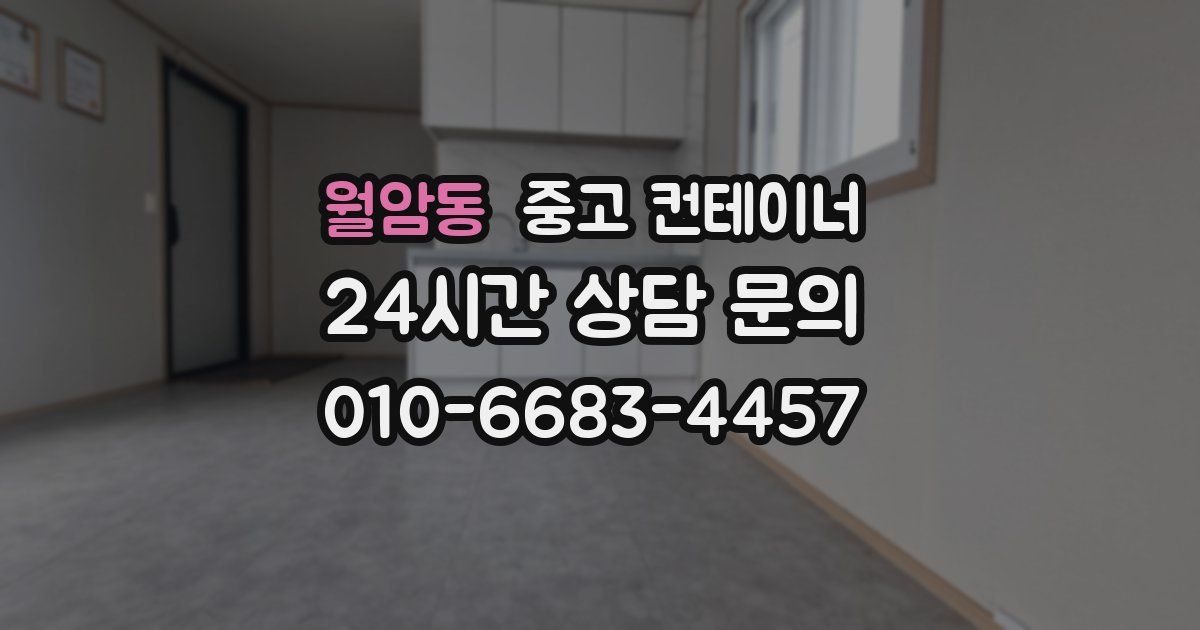 월암동 중고 컨테이너 매매