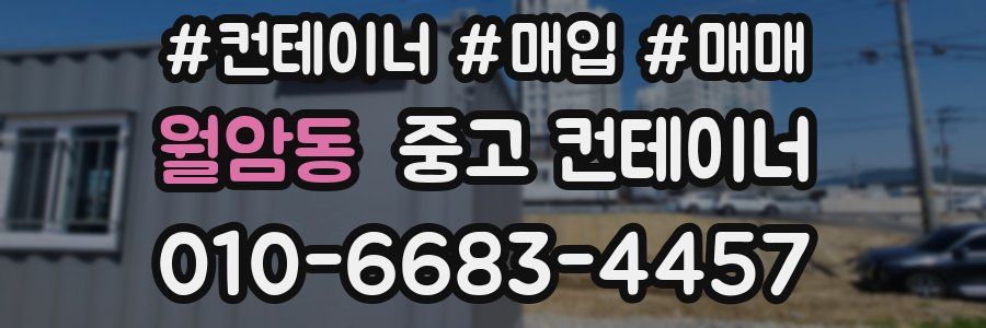 월암동 중고 컨테이너