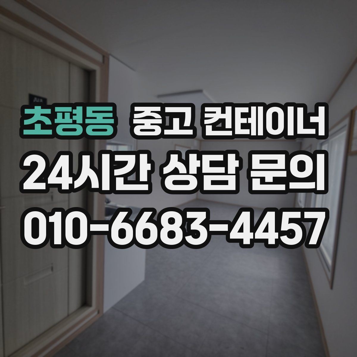 초평동 중고 컨테이너 매매 취미 작업실로 쓰던 동을 정리하는 과정
