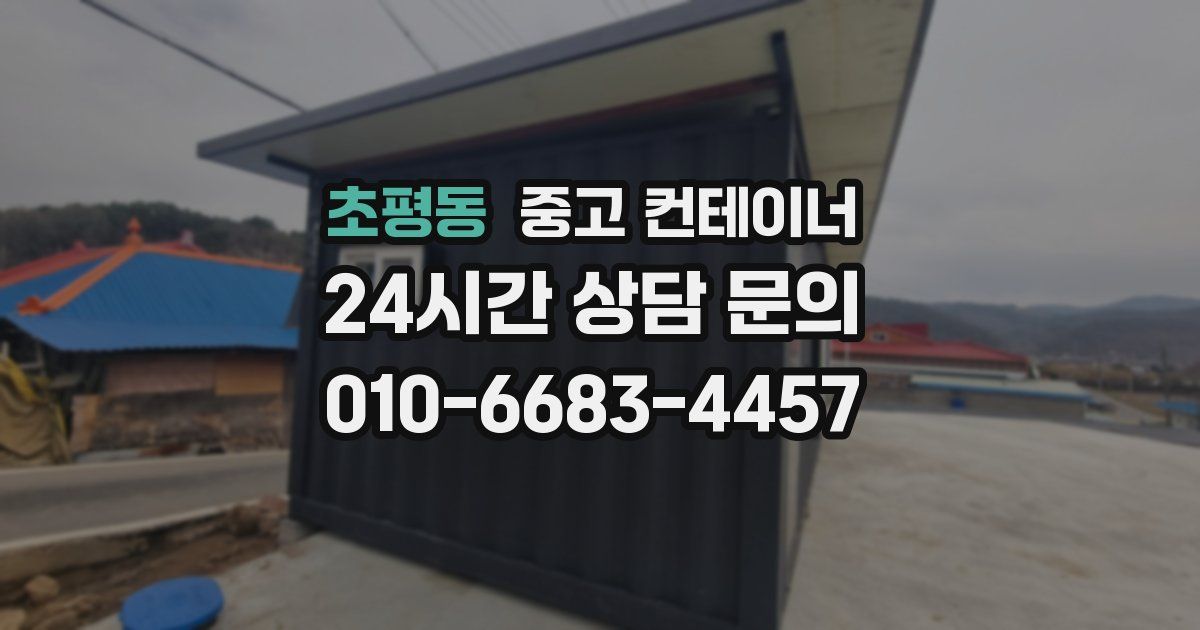 초평동 중고 컨테이너 매매