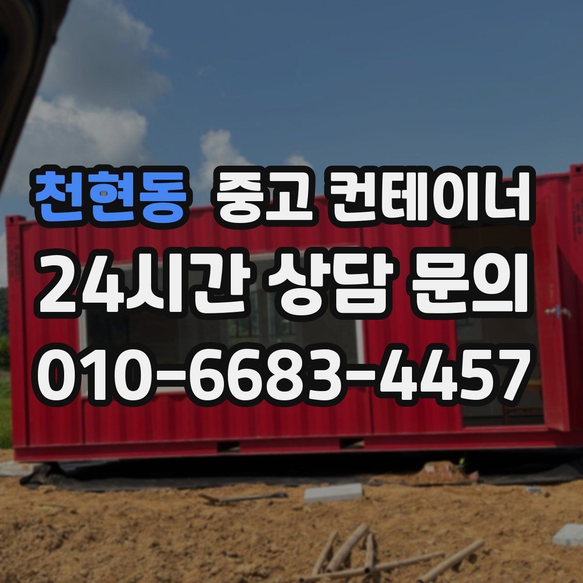 천현동 중고 컨테이너 매매 복층 병렬 배치까지 고려한 규격 조합 전략
