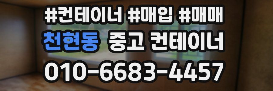 천현동 중고 컨테이너