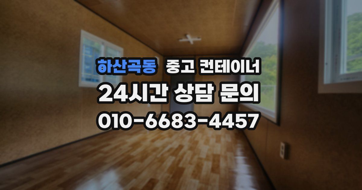 하산곡동 중고 컨테이너 매매