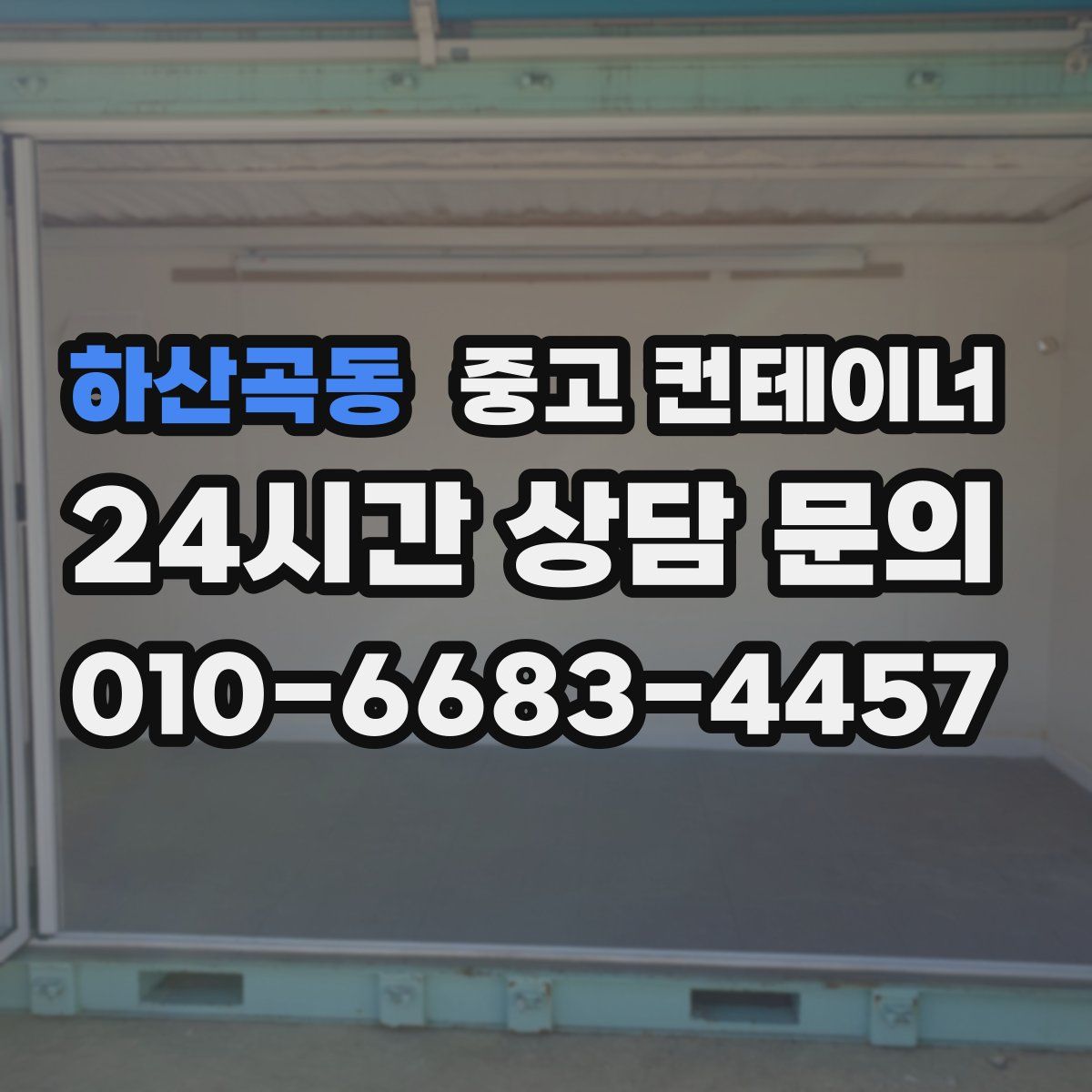 하산곡동 컨테이너 매매