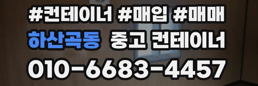 하산곡동 중고 컨테이너