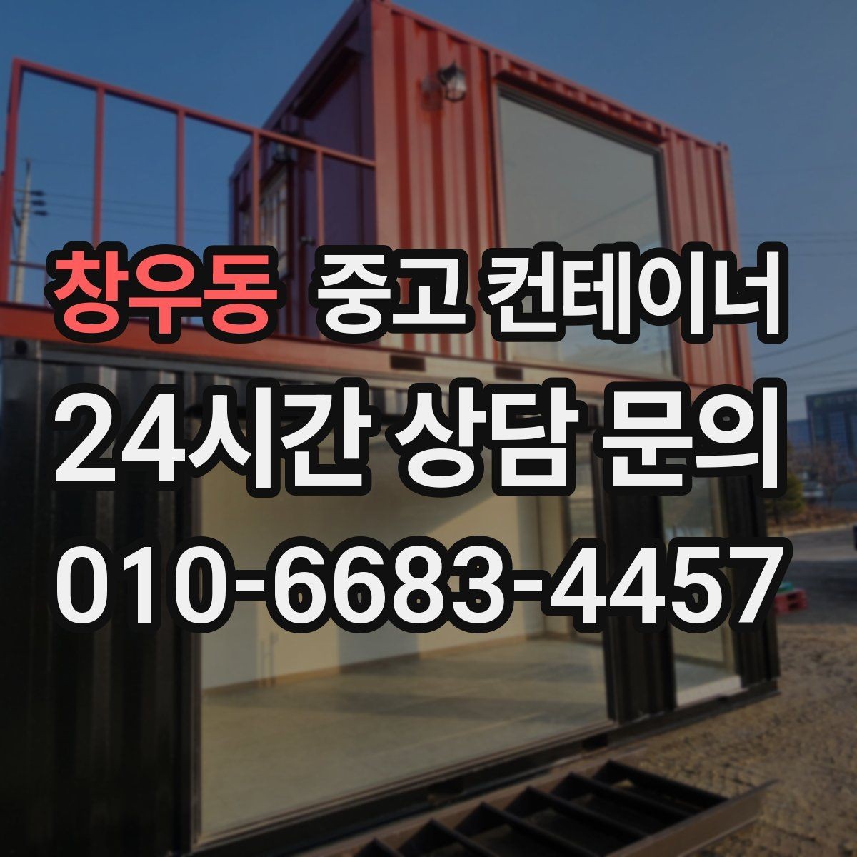 창우동 중고 컨테이너 매매 창문 문 개조된 동을 처리하는 방법
