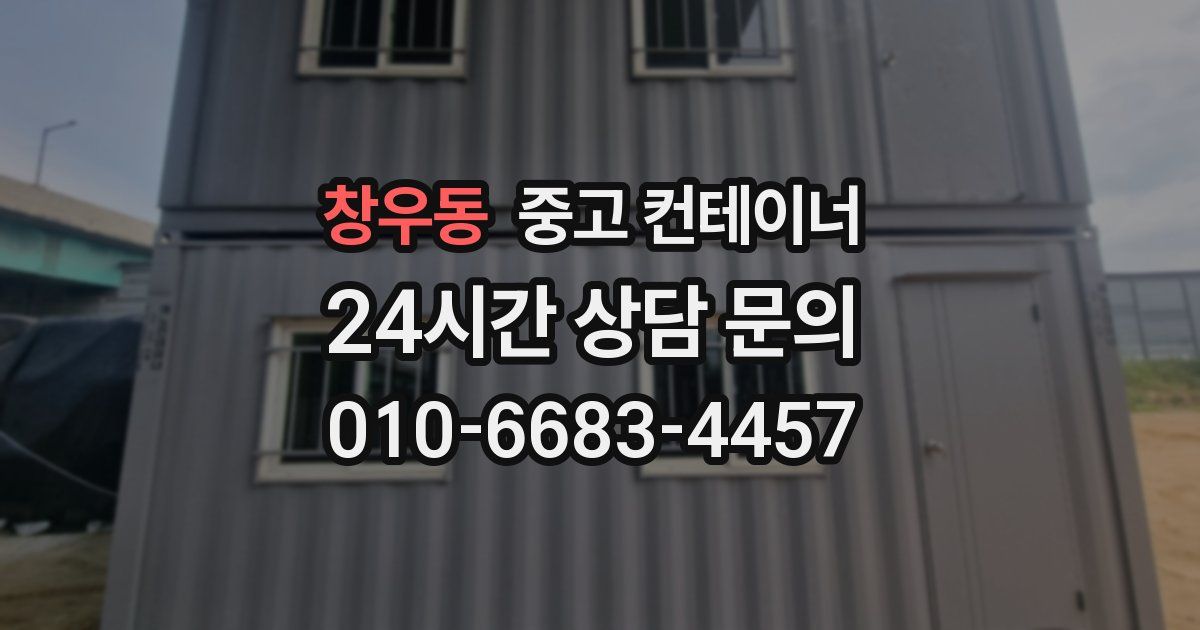 창우동 중고 컨테이너 매매
