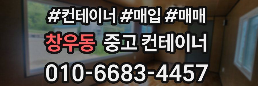 창우동 중고 컨테이너