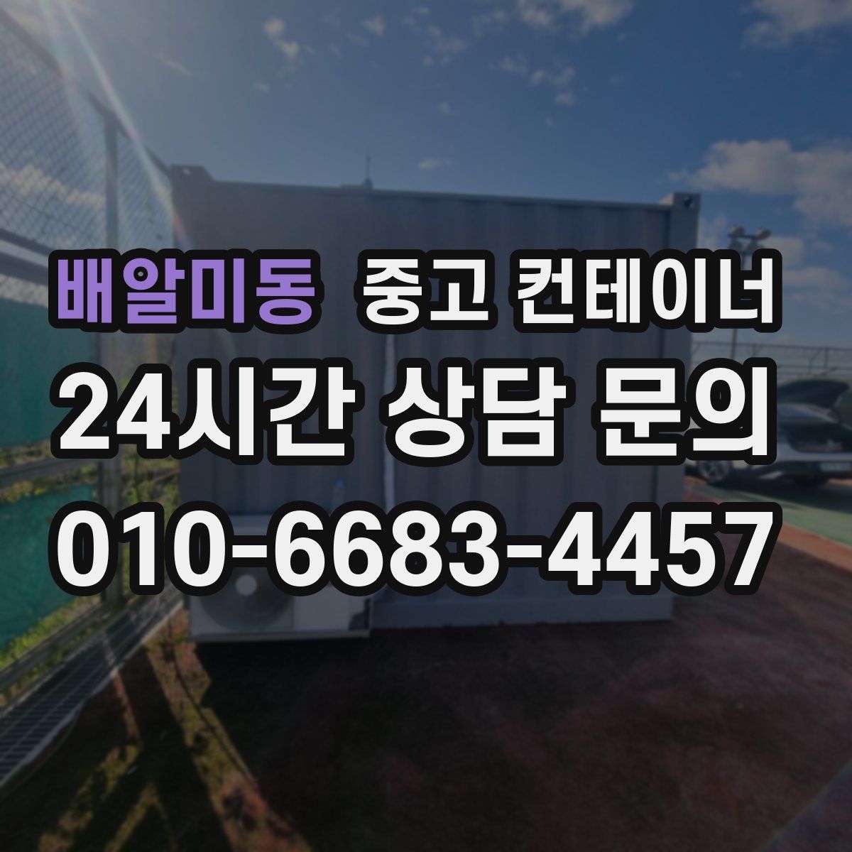 배알미동 컨테이너 매매