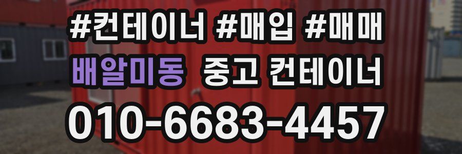 배알미동 중고 컨테이너