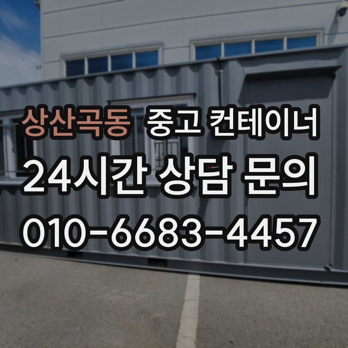 상산곡동 중고 컨테이너 매매 실제 시세 범위 안에서 거래하는 노하우