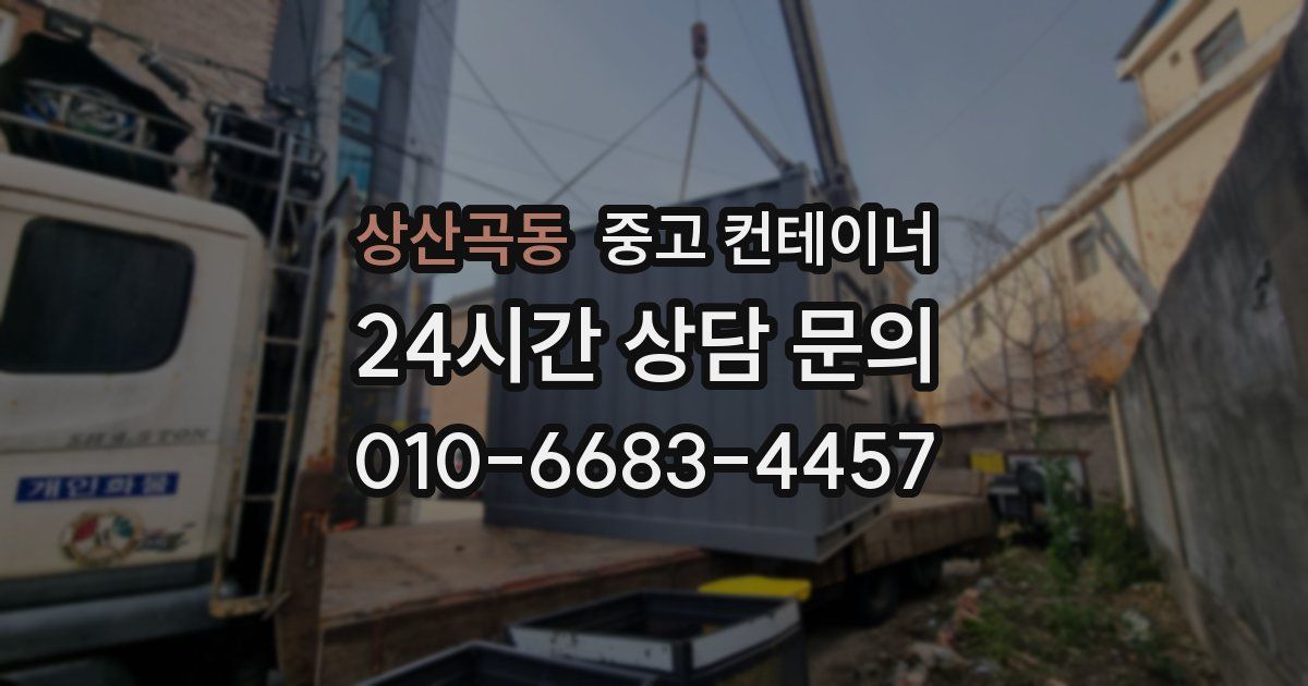 상산곡동 중고 컨테이너 매매